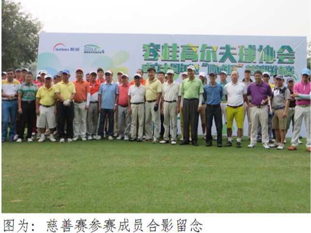 （轉(zhuǎn)載）2015年容桂高爾夫球協(xié)會(huì)成立十周年暨 “順威杯”慈善賽活動(dòng)簡(jiǎn)訊