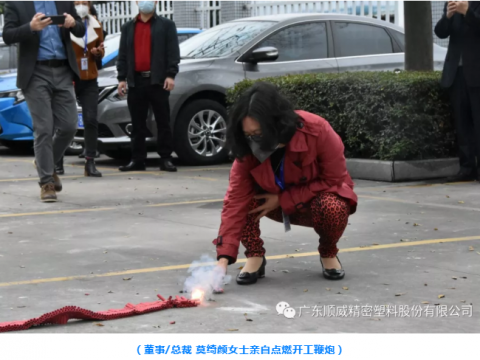 順威股份開(kāi)工大吉！